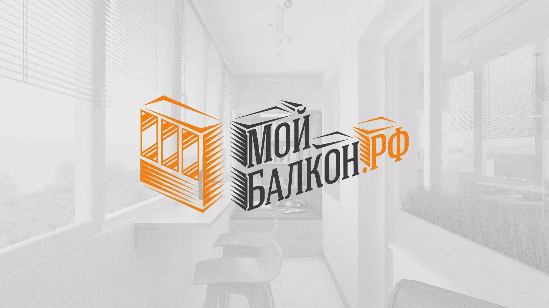 Разработка сайта для компании «Мой балкон» в Жуковке